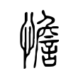 炉