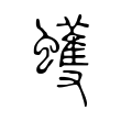 孽