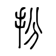 铑