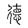 卤
