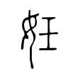 湿