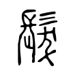 熳
