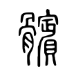 禮