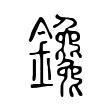 连