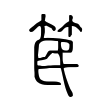 嚷