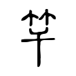 靡