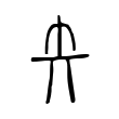 谁