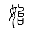 誰
