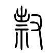 鷫