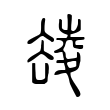 侵