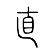 癇
