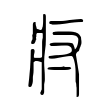 羨