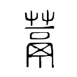 嗆