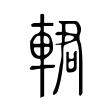 蝟