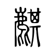 鎩