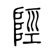 愉