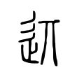 喏