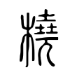 镕