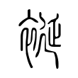 熟