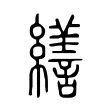 獸