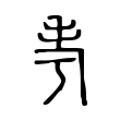 慼