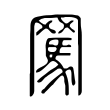 觑