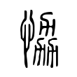 嗵