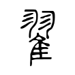 渌