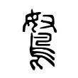 碩