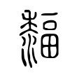 唎