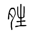 麝