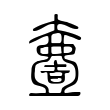 汪