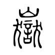 惜