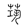 香