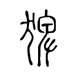 芭