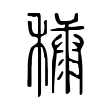沏