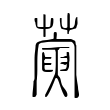 猬