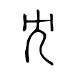 未