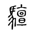 屃