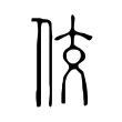 賠
