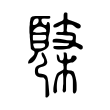 末