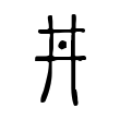 甓