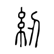 尸