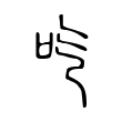 巤