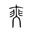 蹡