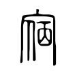 嗽