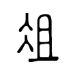 胁
