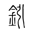 衛
