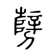 遼