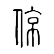 片